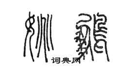 陳墨姚鵬篆書個性簽名怎么寫