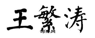 翁闓運王繁濤楷書個性簽名怎么寫