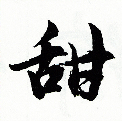 用行書書法_用字書法_行書字典