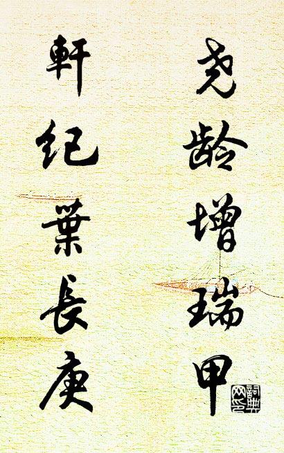 堯齡增瑞甲; 軒紀葉長庚。怎么寫好看