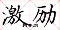 丁謙激勵楷書怎么寫