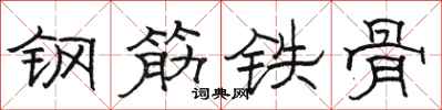 駱恆光鋼筋鐵骨隸書怎么寫