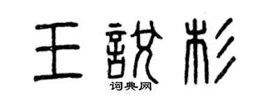 曾慶福王悅杉篆書個性簽名怎么寫