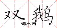 黃華生雙鵝楷書怎么寫
