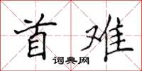 侯登峰首難楷書怎么寫