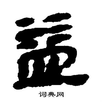 銀雀山簡寫的益