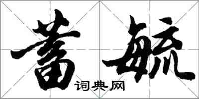 胡問遂蓄毓行書怎么寫