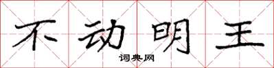 袁強不動明王楷書怎么寫