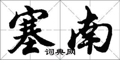 胡問遂塞南行書怎么寫