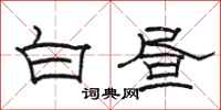 駱恆光白晝隸書怎么寫
