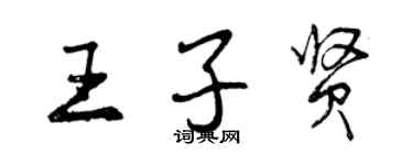 曾慶福王子賢行書個性簽名怎么寫