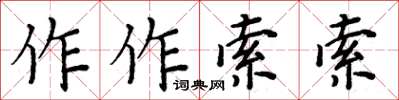 周炳元作作索索楷書怎么寫
