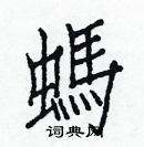 白克儉寫的硬筆楷書螞