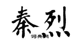 翁闓運秦烈楷書個性簽名怎么寫