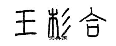 曾慶福王杉合篆書個性簽名怎么寫