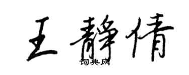 王正良王靜倩行書個性簽名怎么寫