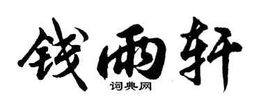 胡問遂錢雨軒行書個性簽名怎么寫