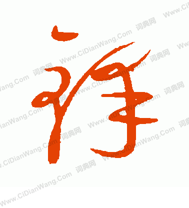 康里子山寫的鋒