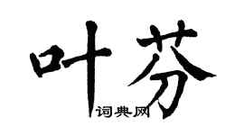 翁闓運葉芬楷書個性簽名怎么寫