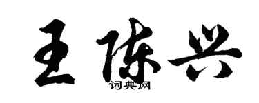 胡問遂王陳興行書個性簽名怎么寫