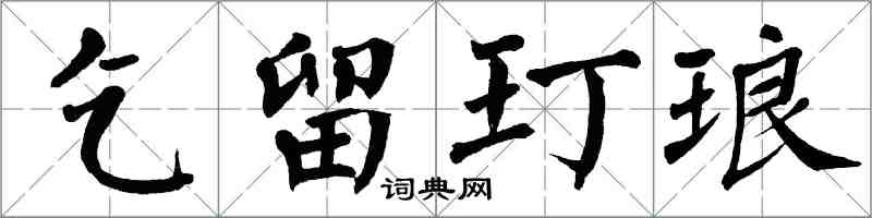 翁闓運乞留玎琅楷書怎么寫