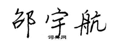 王正良邵宇航行書個性簽名怎么寫