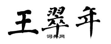 翁闓運王翠年楷書個性簽名怎么寫