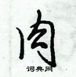 倪偉林寫的硬筆行書肉