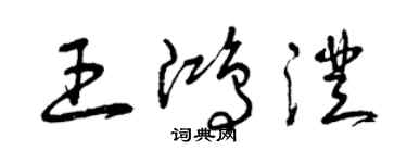 曾慶福王鴻澄草書個性簽名怎么寫