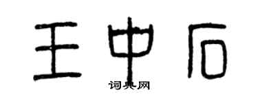 曾慶福王中石篆書個性簽名怎么寫