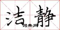 侯登峰潔靜楷書怎么寫