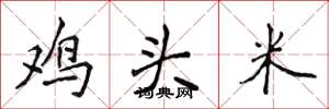 侯登峰雞頭米楷書怎么寫