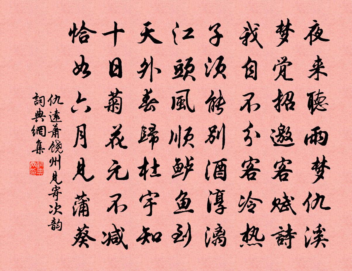 仇遠蕭饒州見寄次韻書法作品欣賞