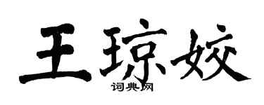 翁闓運王瓊姣楷書個性簽名怎么寫
