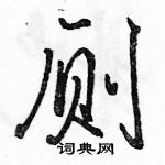 駱恆光寫的硬筆行書廁