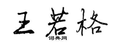 曾慶福王若格行書個性簽名怎么寫