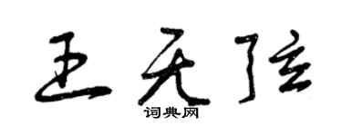 曾慶福王無弦草書個性簽名怎么寫