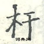 駱恆光寫的硬筆楷書桿