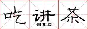范連陞吃講茶隸書怎么寫