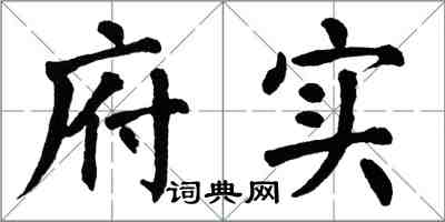 翁闓運府實楷書怎么寫