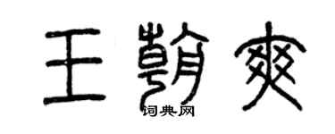 曾慶福王朝爽篆書個性簽名怎么寫
