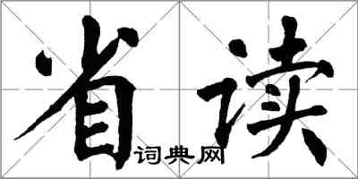 翁闓運省讀楷書怎么寫