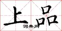 丁謙上品楷書怎么寫