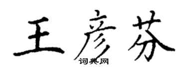 丁謙王彥芬楷書個性簽名怎么寫
