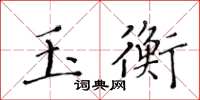 黃華生玉衡楷書怎么寫