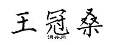 何伯昌王冠桑楷書個性簽名怎么寫