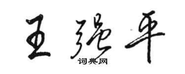 駱恆光王強平行書個性簽名怎么寫