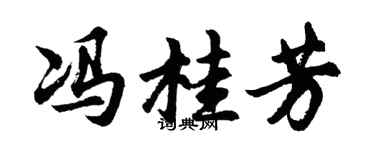 胡問遂馮桂芳行書個性簽名怎么寫