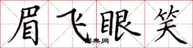 丁謙眉飛眼笑楷書怎么寫