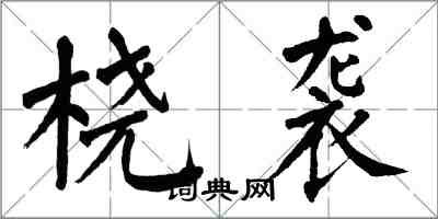 翁闓運橈襲楷書怎么寫